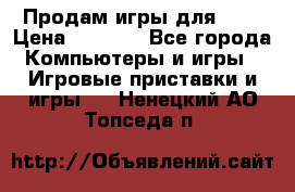 Продам игры для ps4 › Цена ­ 2 500 - Все города Компьютеры и игры » Игровые приставки и игры   . Ненецкий АО,Топседа п.